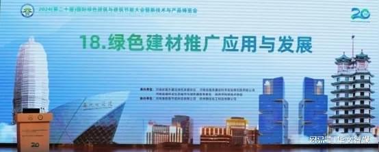 2024国际绿建大会绿色建材推广应用与发展论坛成功举开云中国官网行(图1)